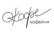 ОКофе