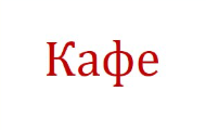КАФЕ ВОСТОЧНОЕ