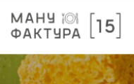 Мануфактура 15